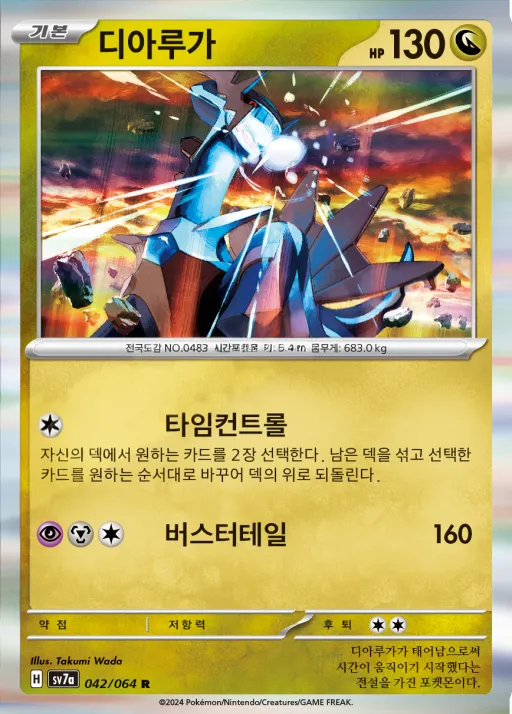 낙원드래고나 韓国語版 디아루가 42 カード表面