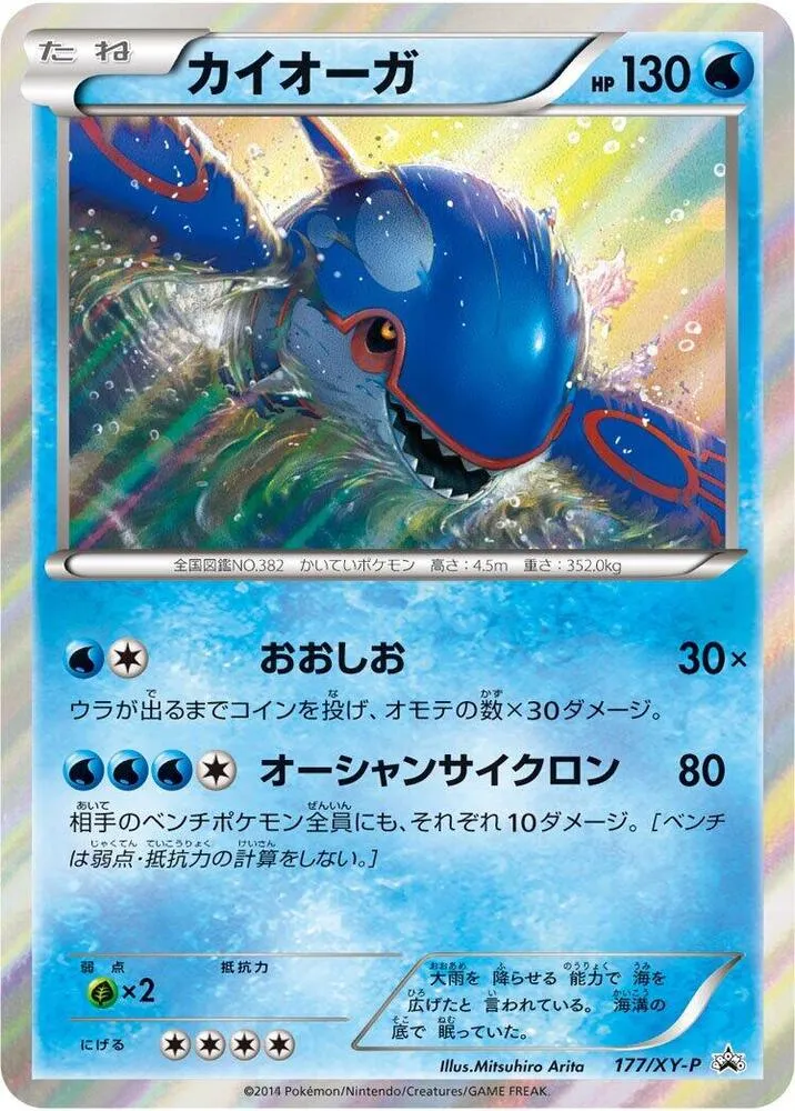Front of Kyogre 177, XY-Pプロモーションカード Japanese