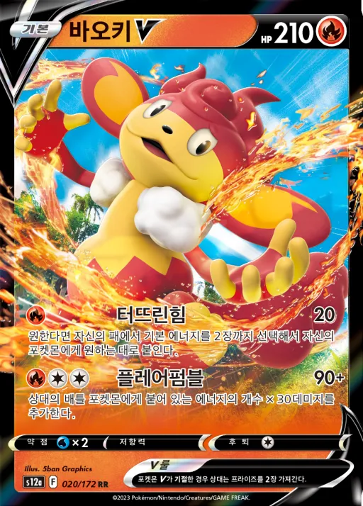 Front of 바오키 V 20, VSTAR 유니버스 Korean