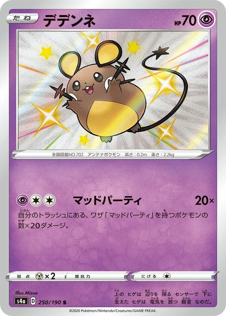 Front of Dedenne 250, シャイニースターV Japanese