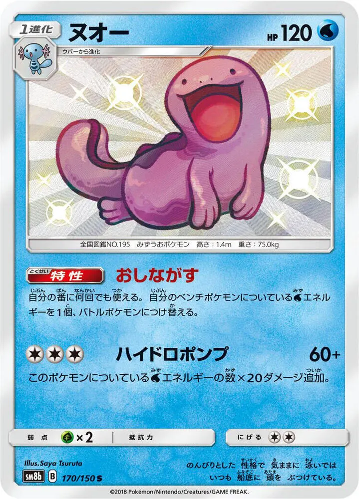 Front of Quagsire 170, GXウルトラシャイニー Japanese