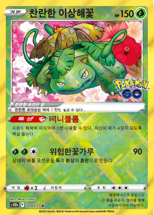 Front of 찬란한 이상해꽃 4, Pokémon GO Korean