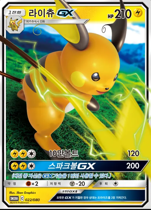 Front of 라이츄 GX 22, 썬&문 「랜덤30장덱」 Korean