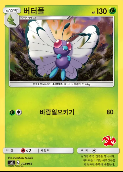 Front of 버터플 3, 썬&문 「패밀리 포켓몬 카드 게임」 Korean