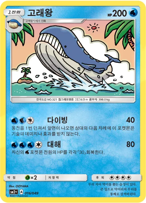 Front of 고래왕 16, 새로운 시련 Korean