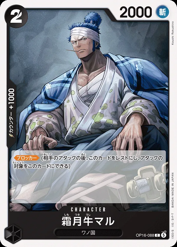 Front of 霜月牛マル OP16-088, 決戦の刻 Japanese