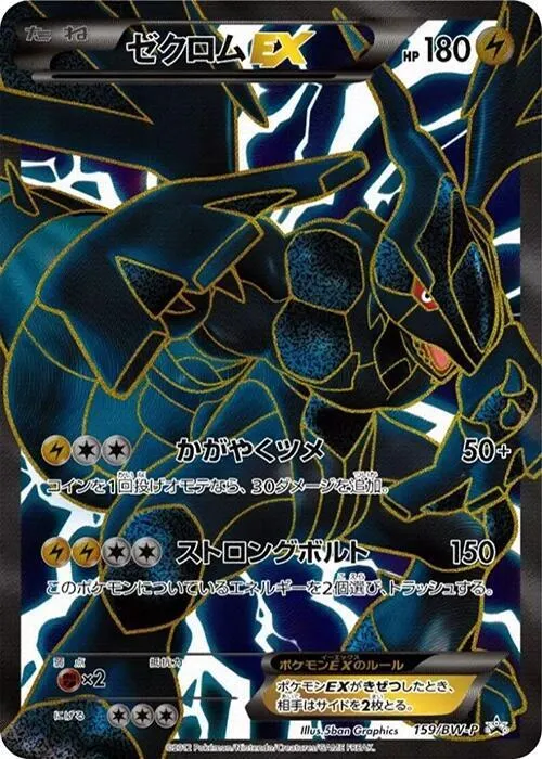 Front of Zekrom EX 159, BW-Pプロモーションカード Japanese