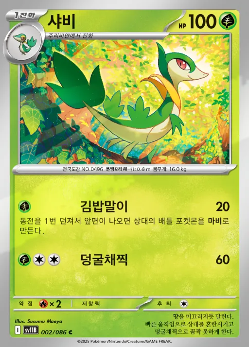 Front of 샤비 2, 블랙볼트 Korean
