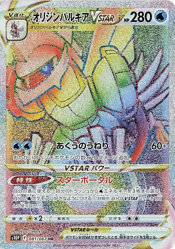 Front of Origin Forme Palkia VSTAR 81, スペースジャグラー Japanese