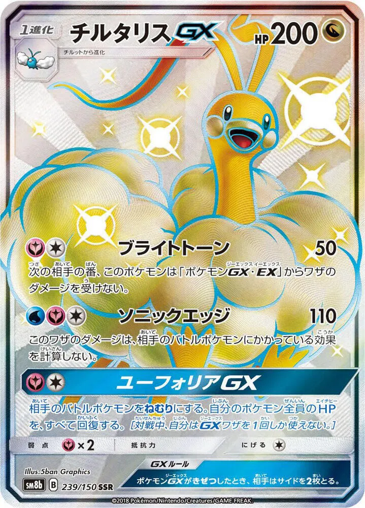 Front of Altaria GX 239, GXウルトラシャイニー Japanese