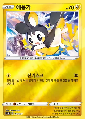 에몽가