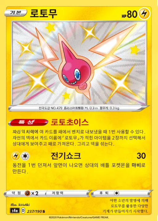샤이니스타 V 韓国語版 로토무 237 カード表面