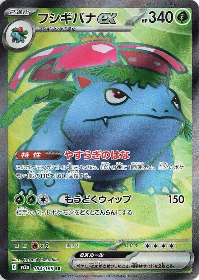 ポケモンカード151 일본판 フシギバナex 184 카드 앞면