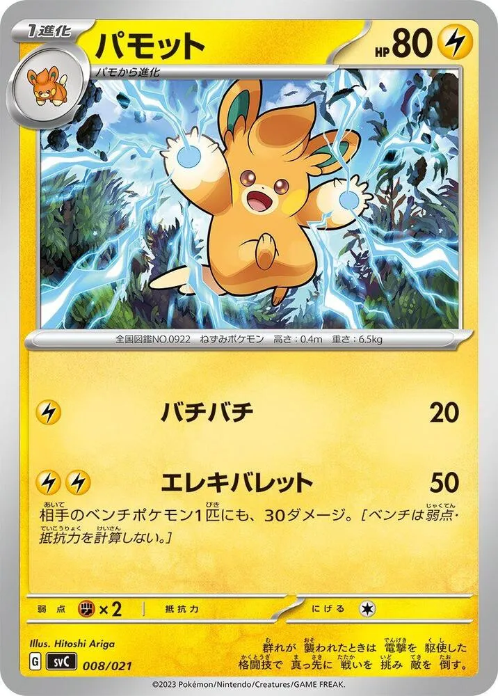 Front of Pawmo 8, スターターセットex ピカチュウex&パーモット Japanese