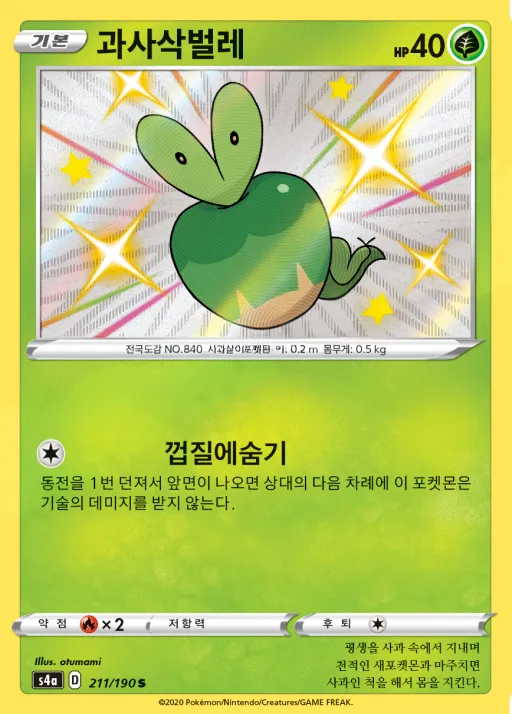 Front of 과사삭벌레 211, 샤이니스타 V Korean