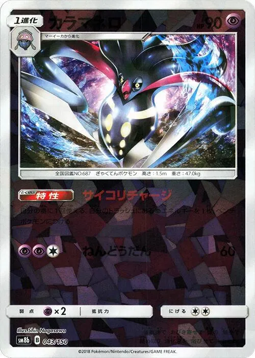 Front of Malamar - 043/150 43 · Mirror, GXウルトラシャイニー Japanese