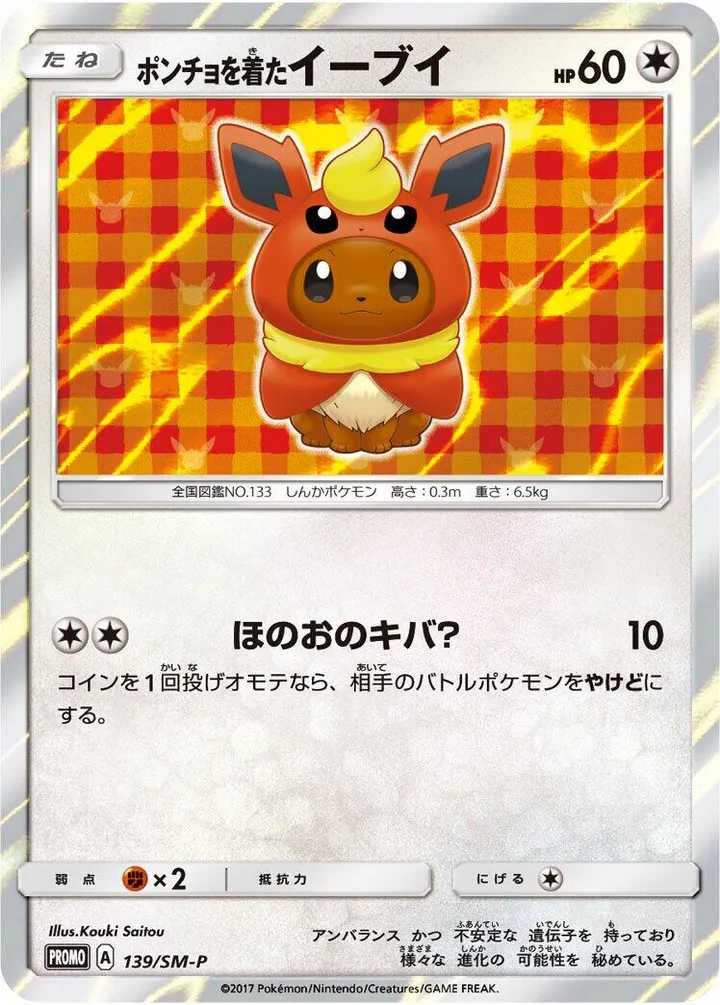 SM-Pプロモーションカード 일본판 ポンチョを着たイーブイ 139 카드 앞면