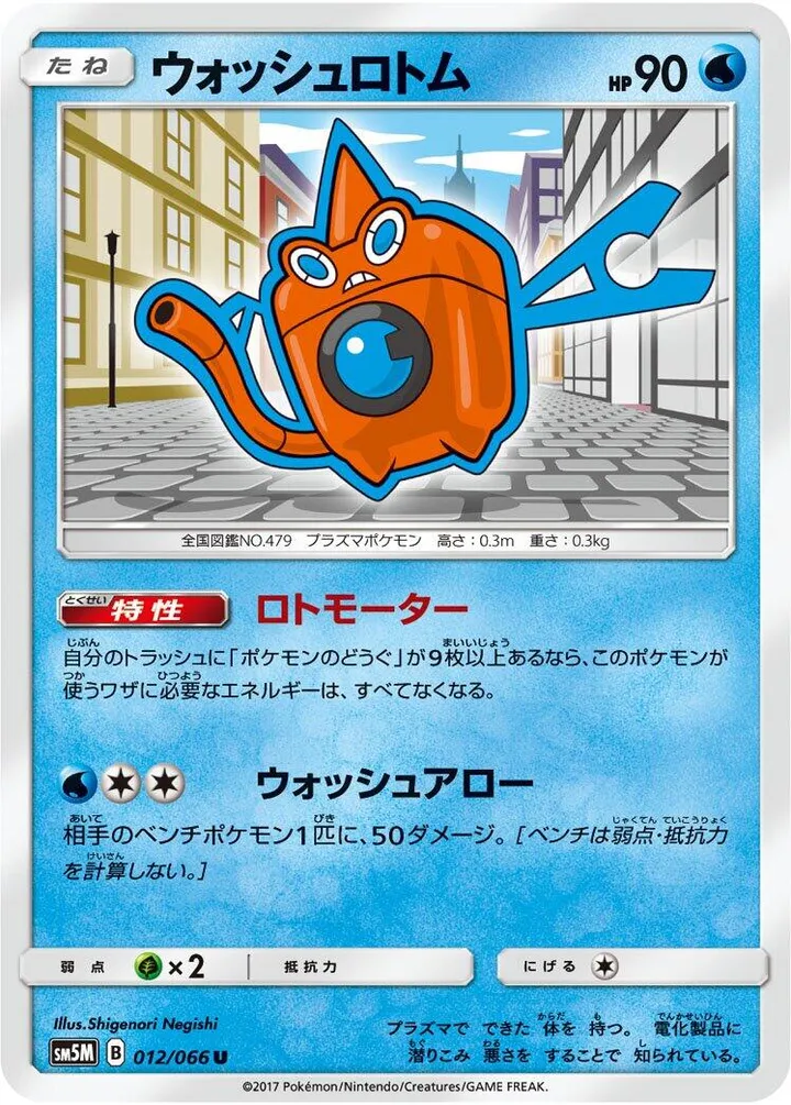 Front of Wash Rotom 12, ウルトラムーン Japanese