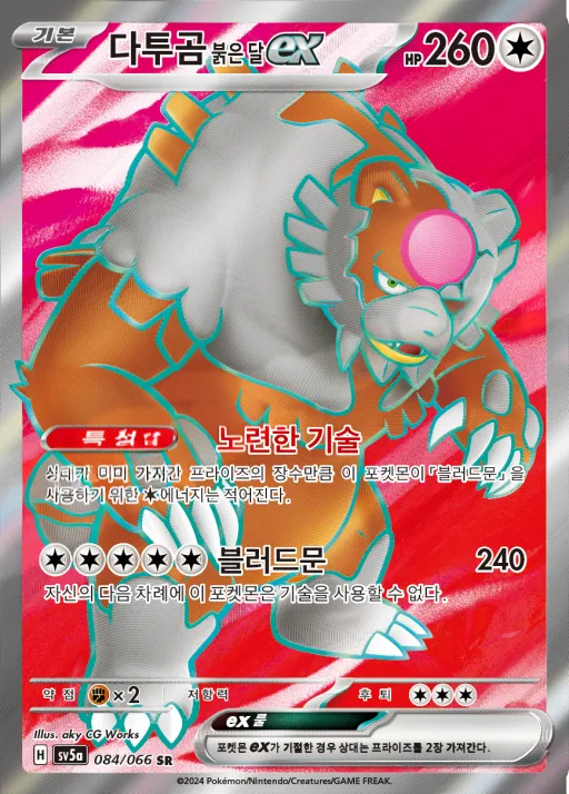 Front of 다투곰 붉은 달 ex 84, 크림슨헤이즈 Korean