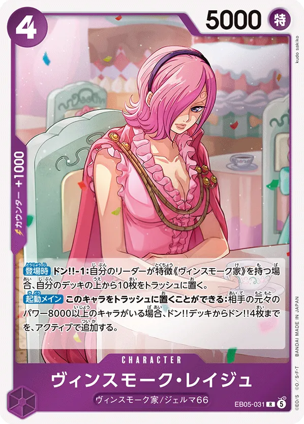 ONE PIECE Heroines Edition vol.2 일본판 ヴィンスモーク・レイジュ EB05-031 카드 앞면