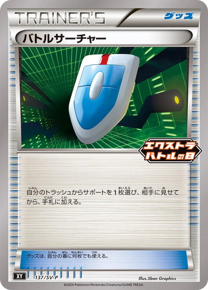 SV-Pプロモーションカード 일본판 バトルサーチャー 137 카드 앞면