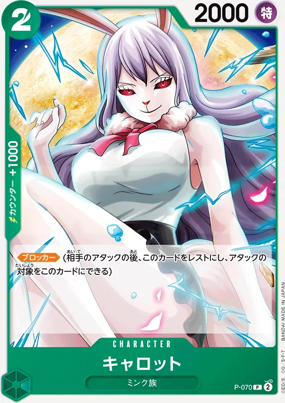 プロモーションカード P-066~P-088 일본판 キャロット P-070 · 재록 카드 앞면