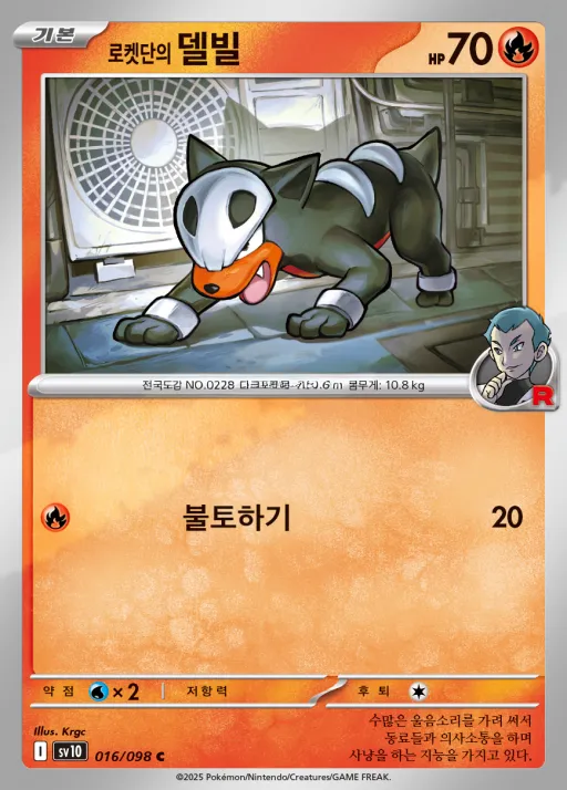 로켓단의 영광 韓国語版 로켓단의 델빌 16 カード表面