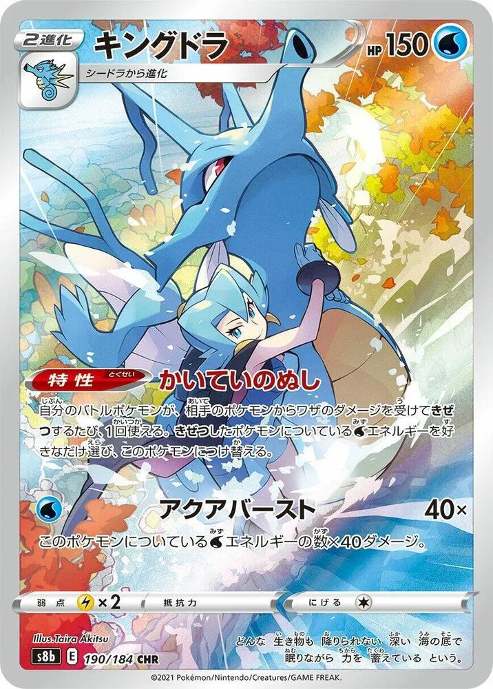 Front of Kingdra 190, VMAXクライマックス Japanese