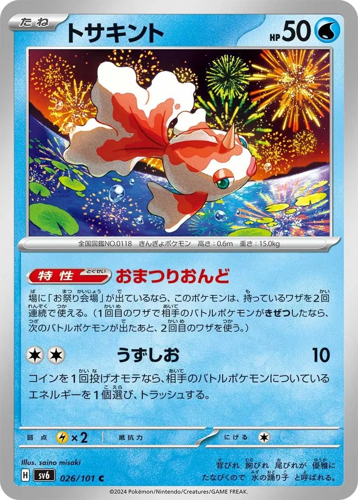 Front of Goldeen 26, 変幻の仮面 Japanese