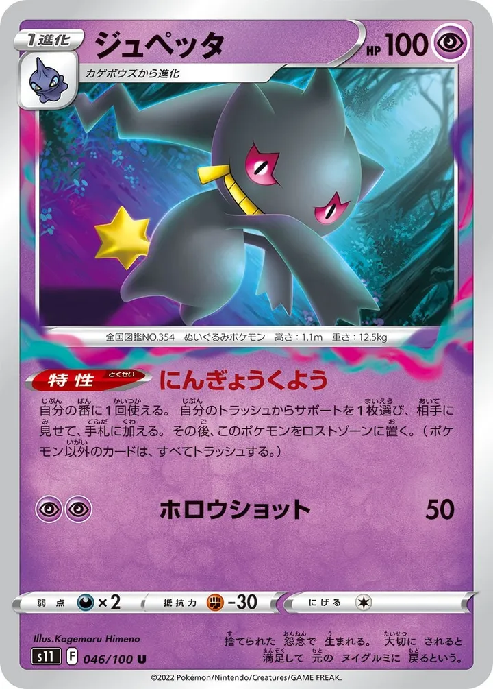 Front of Banette 46, ロストアビス Japanese