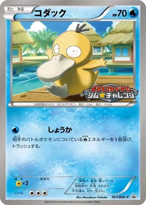 Front of Psyduck 167, BW-Pプロモーションカード Japanese