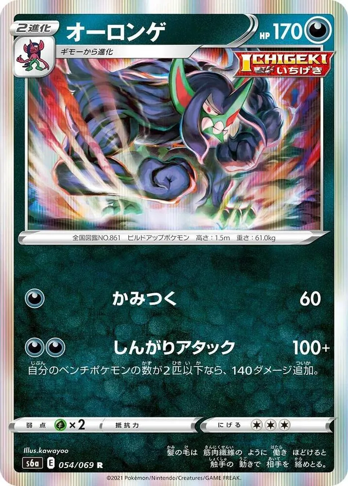 Front of Grimmsnarl 54, イーブイヒーローズ Japanese