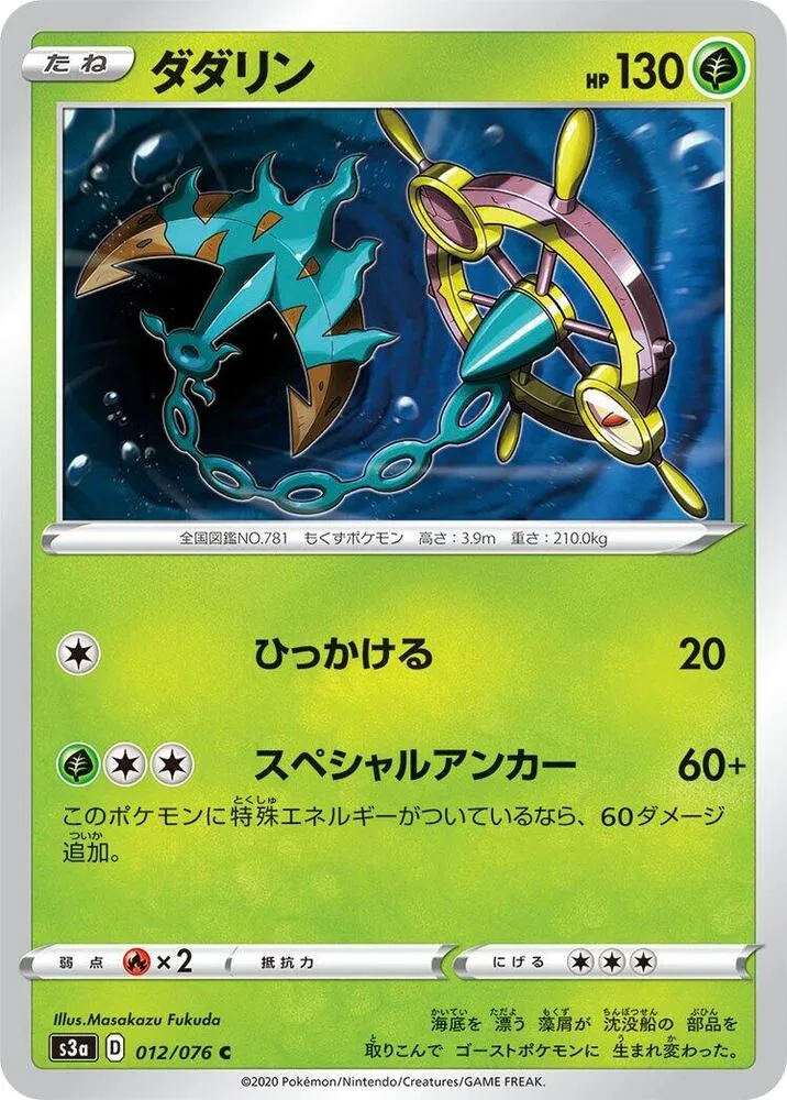 Front of Dhelmise 12, 伝説の鼓動 Japanese