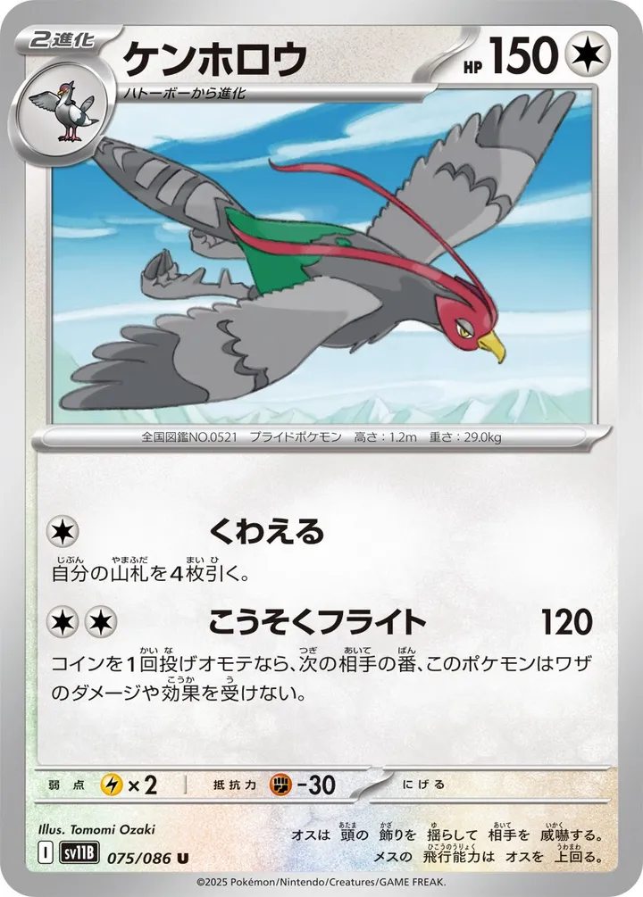 Front of Unfezant 75, ブラックボルト Japanese