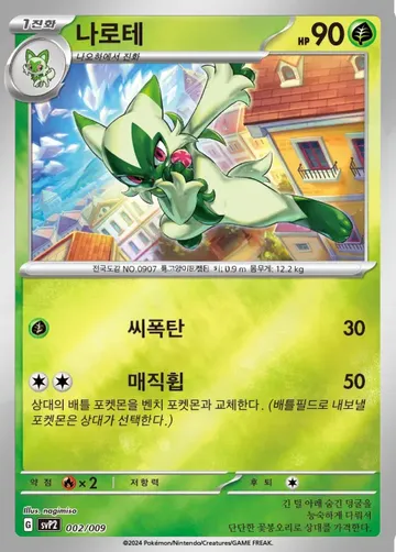 나로테