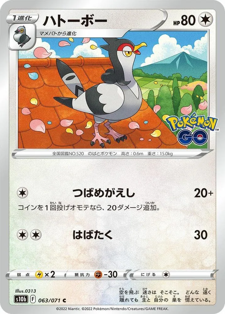 Pokémon GO 일본판 ハトーボー 63 카드 앞면