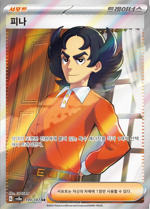 테라스탈 페스타 ex 韓国語版 피나 199 カード表面