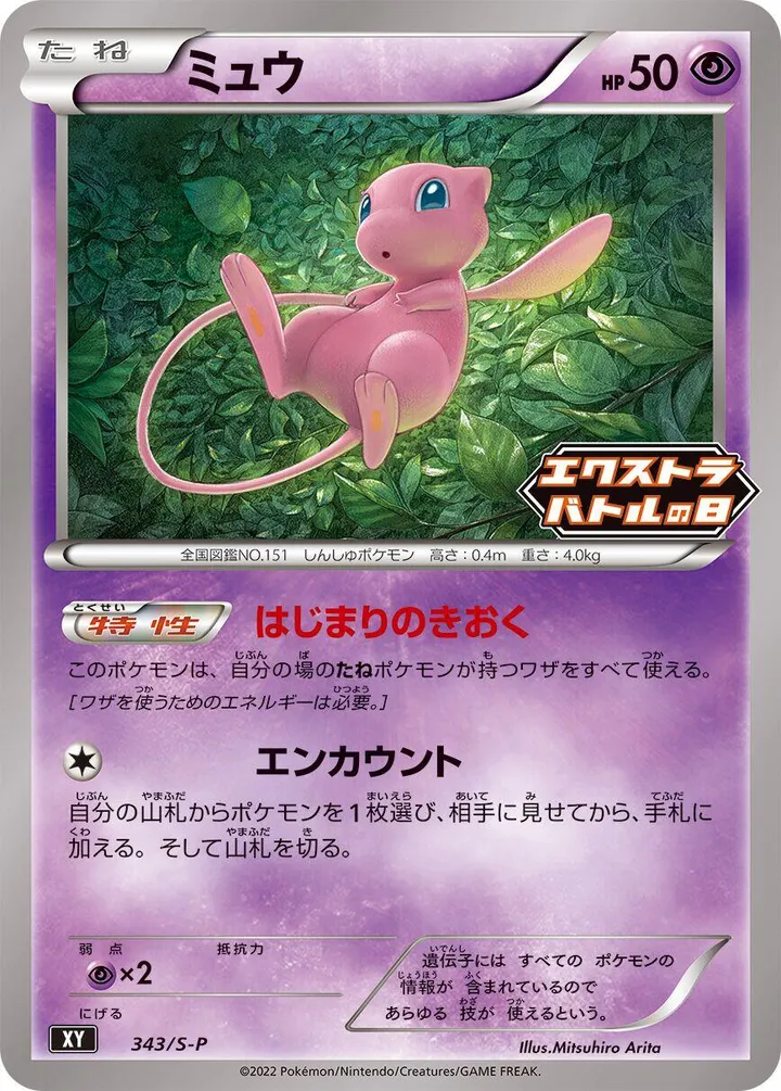 Front of Mew 343, S-Pプロモーションカード Japanese