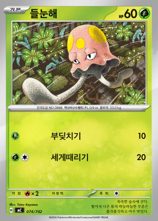 Front of 들눈해 74, MEGA 「스타트 덱 100 배틀컬렉션」 Korean