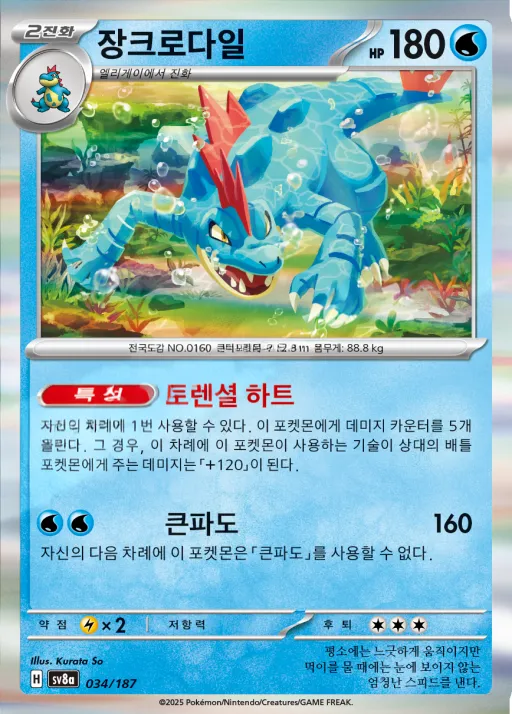 Front of 장크로다일 34, 테라스탈 페스타 ex Korean