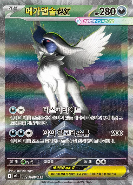 Front of 메가앱솔 ex 89, 메가브레이브 Korean
