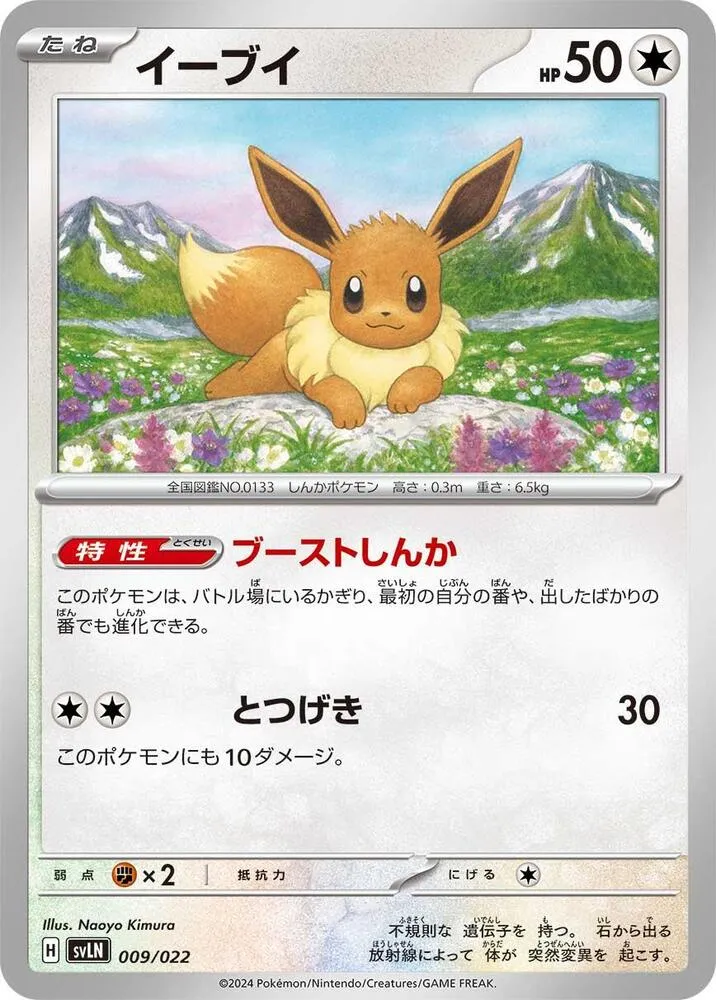 Front of Eevee 9, スターターセット テラスタイプ:ステラ ニンフィアex Japanese