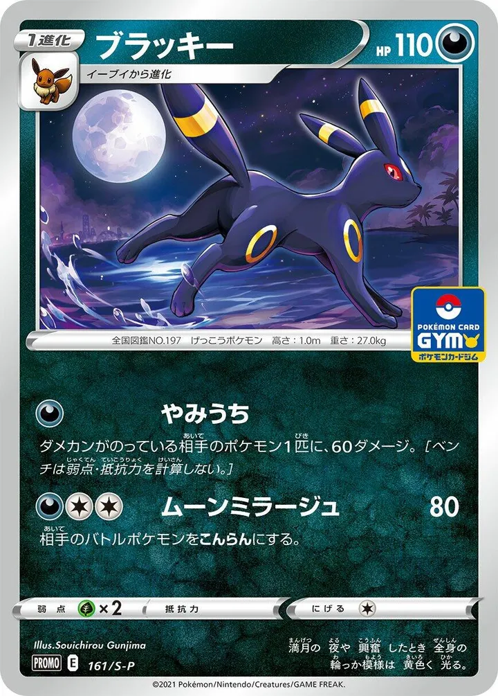 Front of Umbreon 161, S-Pプロモーションカード Japanese