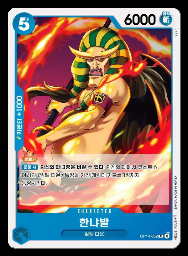 Front of 한냐발 OP14-052, 창해의 칠걸 Korean