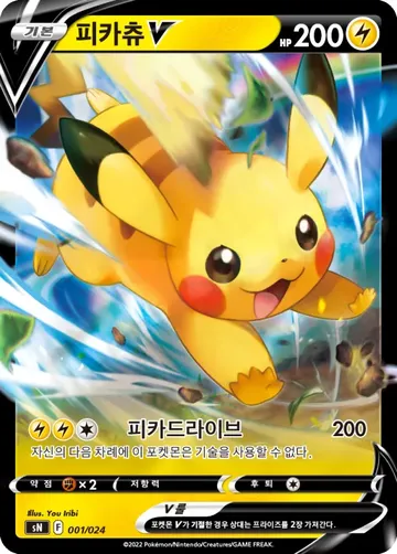 피카츄 V 1
