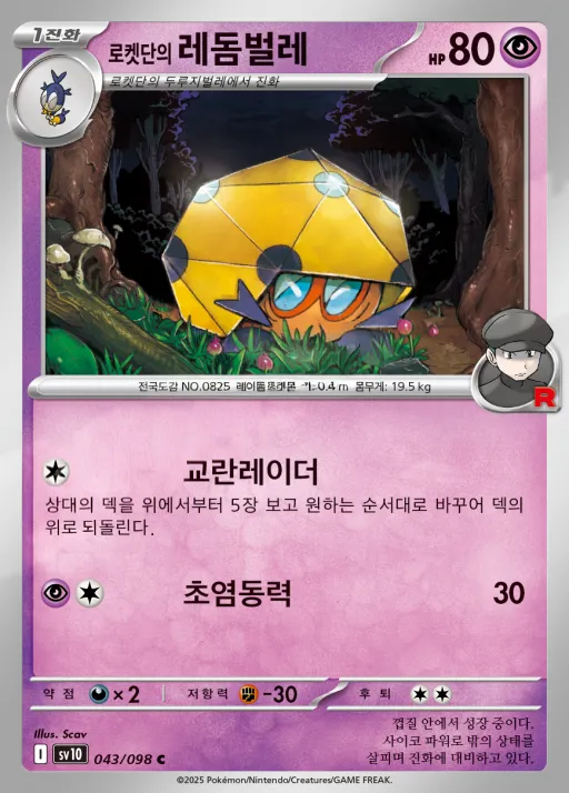 Front of 로켓단의 레돔벌레 43, 로켓단의 영광 Korean