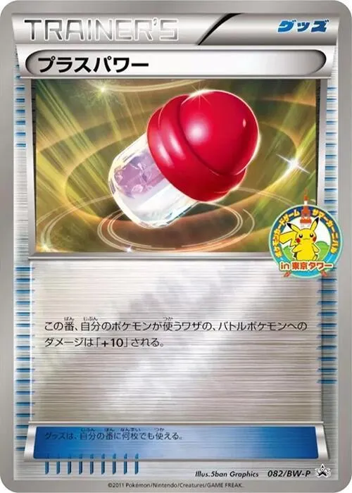 Front of PlusPower 82, BW-Pプロモーションカード Japanese