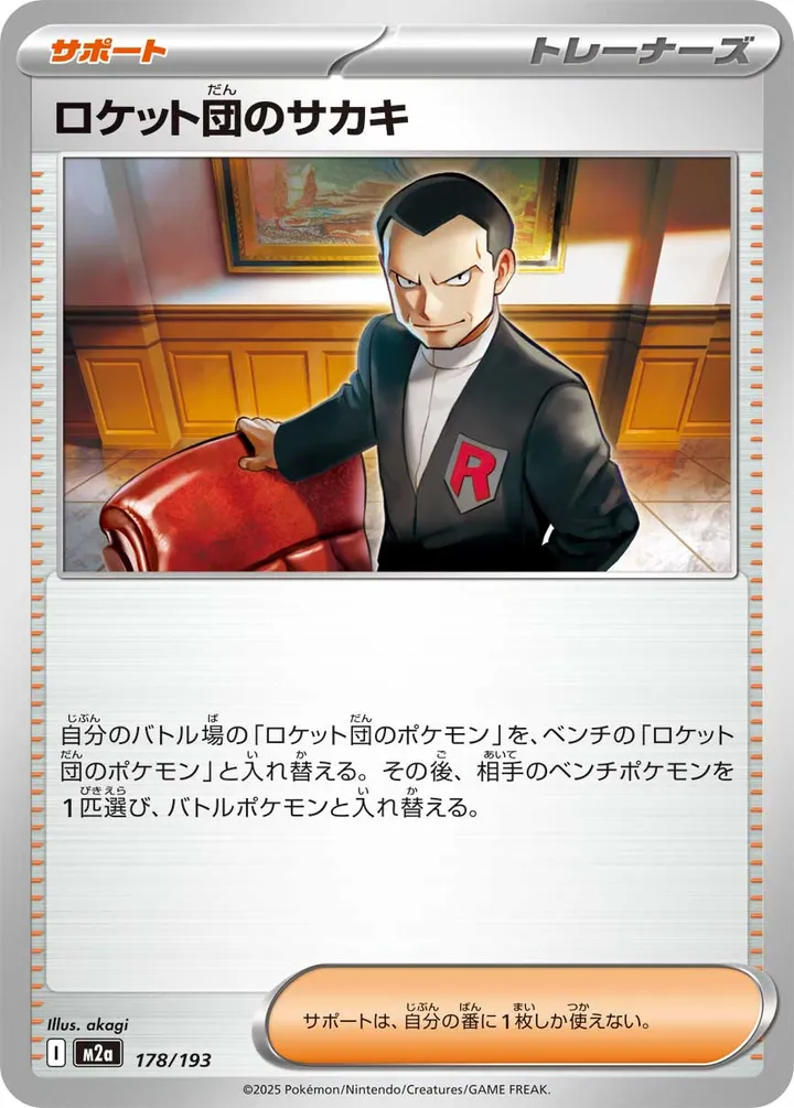 Front of Team Rocket's Giovanni 178, MEGAドリームex Japanese