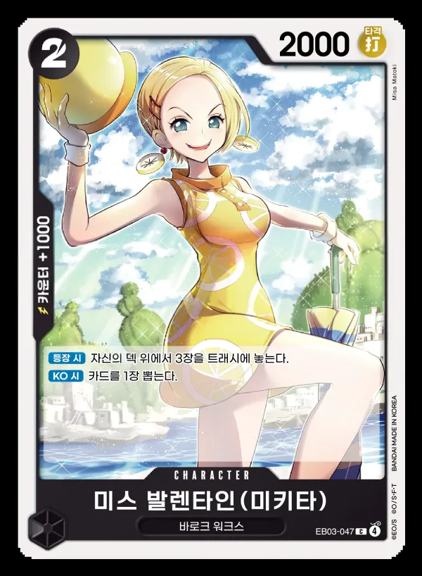 Front of 미스 발렌타인(미키타) EB03-047, ONE PIECE Heroines Edition Korean