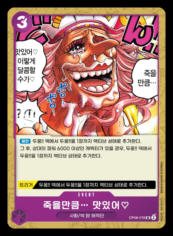 Front of 죽을만큼… 맛있어♡ OP08-076, 두 전설 Korean